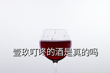 壹玖叮咚的酒是真的吗