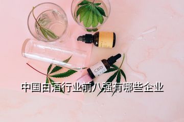 中国白酒行业前八强有哪些企业