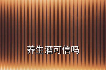 养生酒可信吗