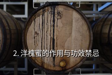 2. 洋槐蜜的作用与功效禁忌