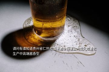 请问有谁知道贵州省仁怀市国亲酒业有限公司我只知道它生产中高端酱香型