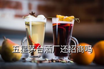 五星茅台酒厂还招商吗