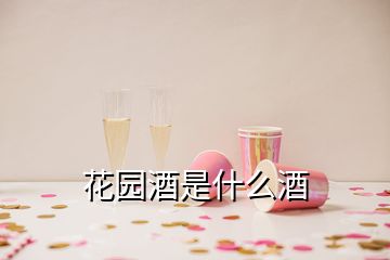 花园酒是什么酒