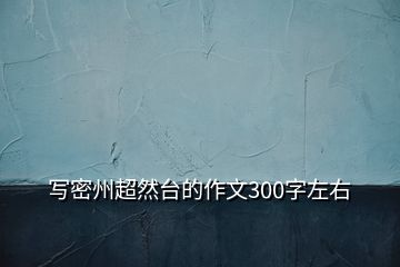 写密州超然台的作文300字左右