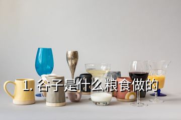 1. 谷子是什么粮食做的