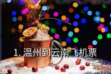 1. 温州到云南飞机票