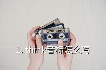 1. think音标怎么写