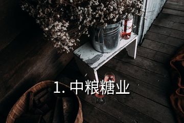 1. 中粮糖业