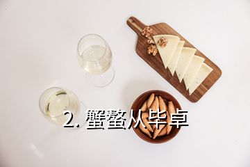 2. 蟹螯从毕卓