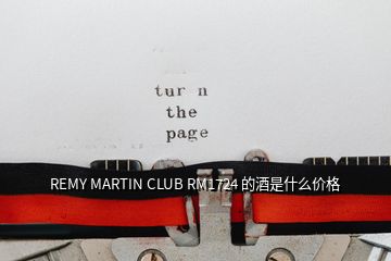 REMY MARTIN CLUB RM1724 的酒是什么价格