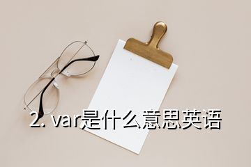 2. var是什么意思英语