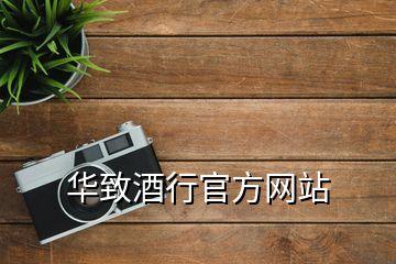 华致酒行官方网站