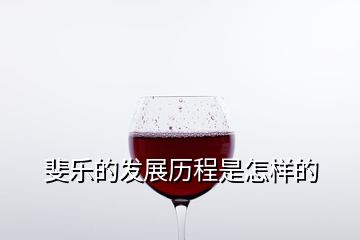 斐乐的发展历程是怎样的