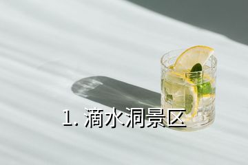 1. 滴水洞景区