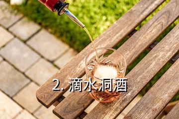 2. 滴水洞酒