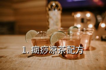 1. 癍痧凉茶配方