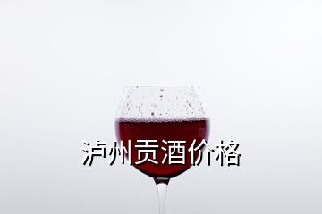 泸州贡酒价格