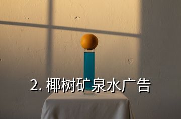 2. 椰树矿泉水广告