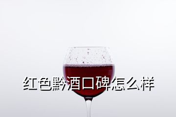 红色黔酒口碑怎么样