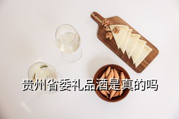 贵州省委礼品酒是真的吗