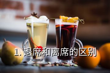 1. 退席和离席的区别