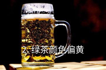 2. 绿茶颜色偏黄