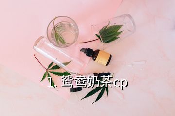 1. 鸳鸯奶茶cp