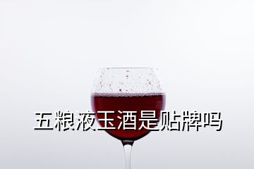 五粮液玉酒是贴牌吗