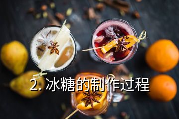 2. 冰糖的制作过程