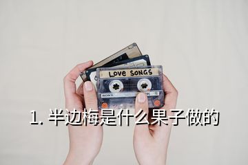 1. 半边梅是什么果子做的