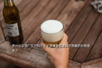 贵州长安酒厂生产的小王子酒兼香型是20年陈酿的价格是多少