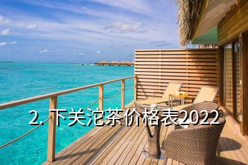 2. 下关沱茶价格表2022