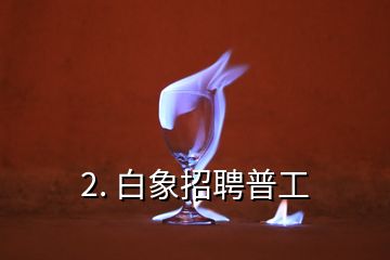 2. 白象招聘普工