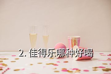 2. 佳得乐哪种好喝