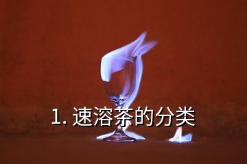 1. 速溶茶的分类