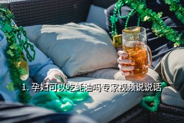 1. 孕妇可以吃蚝油吗专家视频说说话