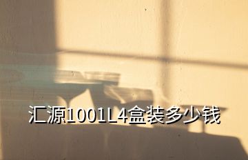 汇源1001L4盒装多少钱