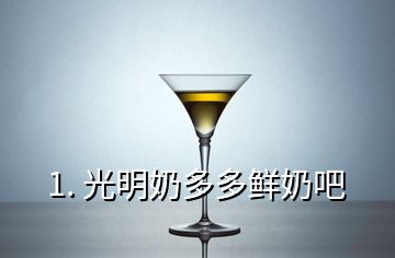 1. 光明奶多多鲜奶吧