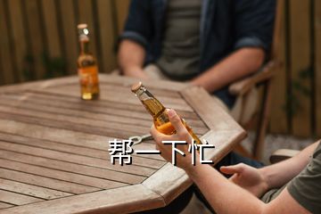 帮一下忙