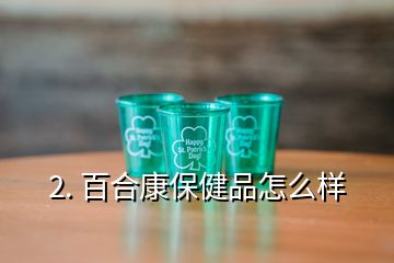 2. 百合康保健品怎么样