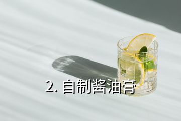 2. 自制酱油膏