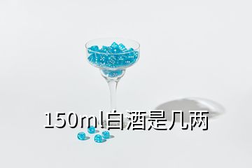 150ml白酒是几两