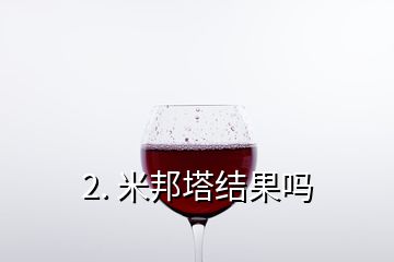 2. 米邦塔结果吗