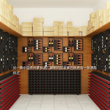 另一面中国贵州茅台酒厂酿制内层是黄色纸壳有一张酒瓶样式