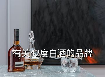 有关42度白酒的品牌