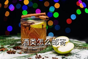 酒类怎么邮寄