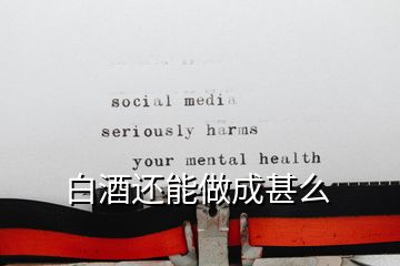 白酒还能做成甚么