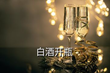 白酒开瓶