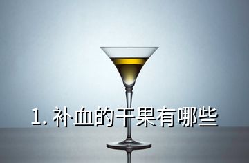 1. 补血的干果有哪些