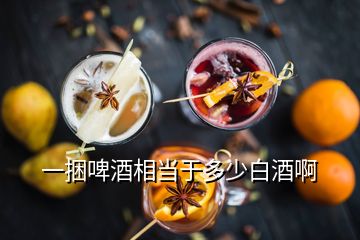 一捆啤酒相当于多少白酒啊